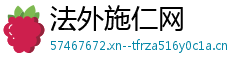 法外施仁网 法外施仁网